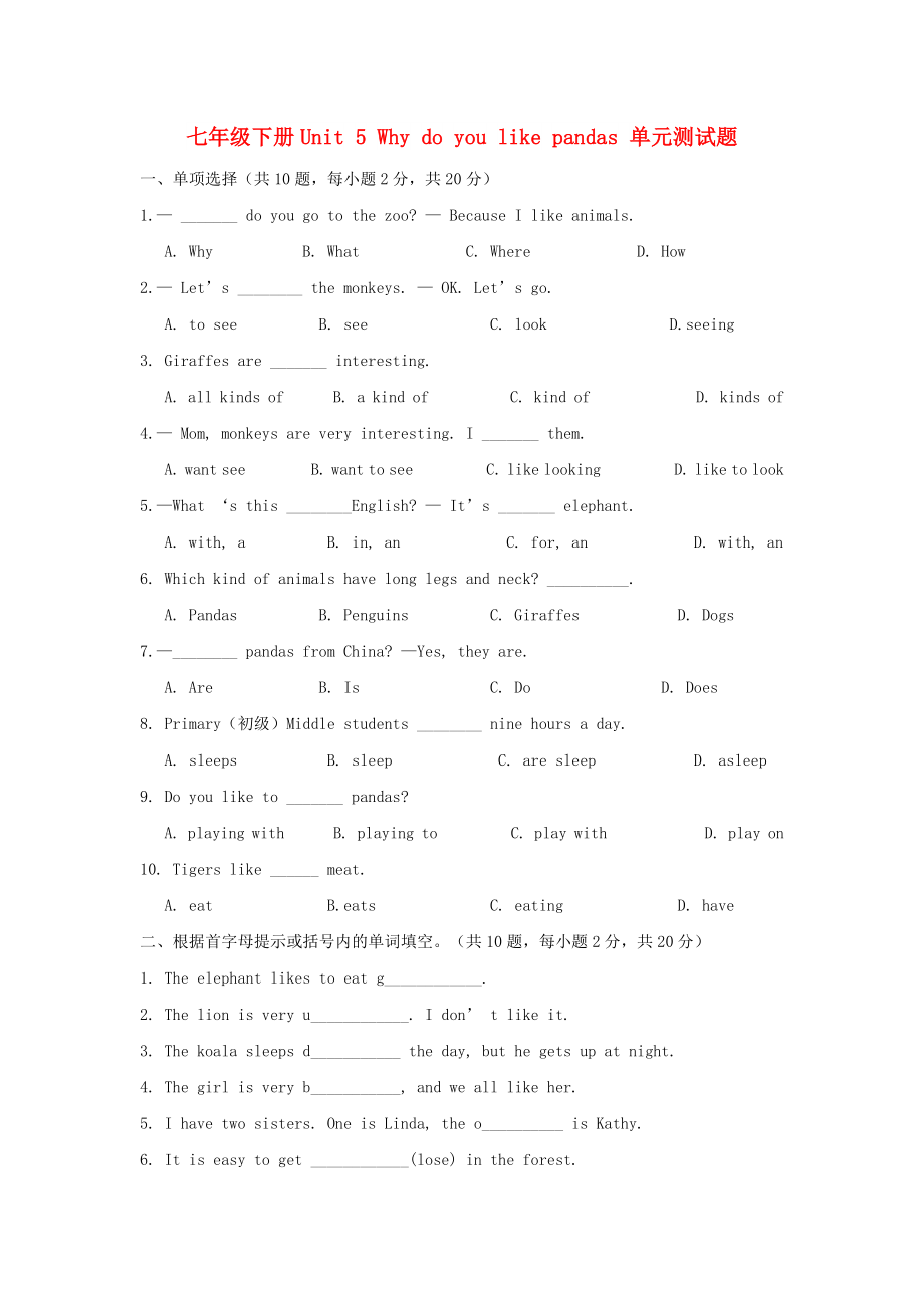七年級(jí)下冊(cè)Unit 5 Why do you like pandas 單元測(cè)試題_第1頁(yè)
