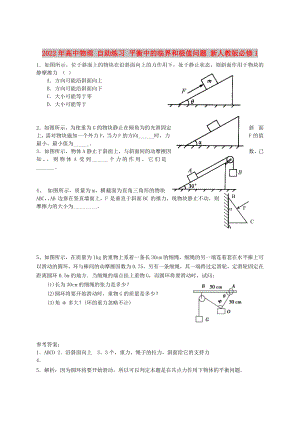 2022年高中物理 自助練習(xí) 平衡中的臨界和極值問題 新人教版必修1