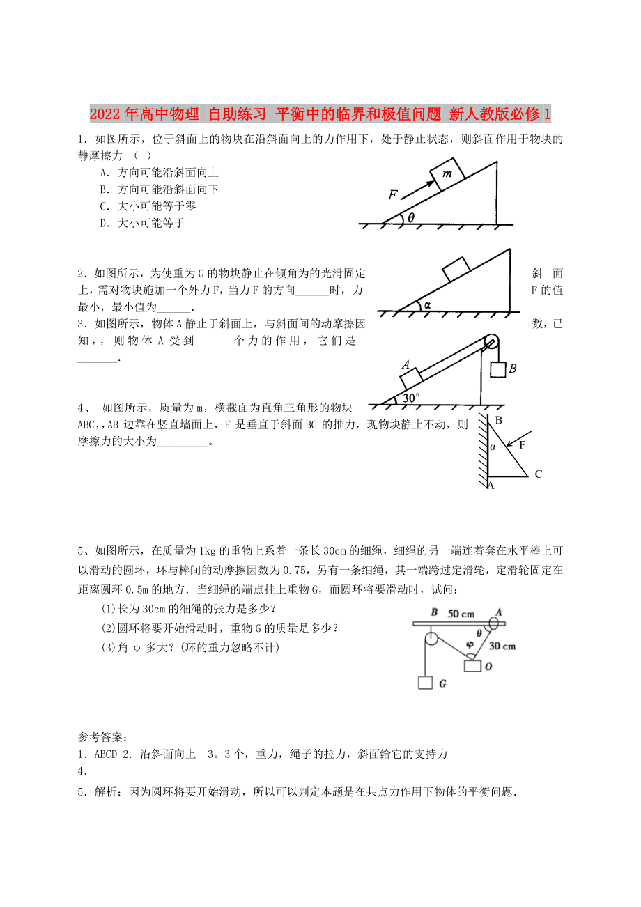 2022年高中物理 自助練習 平衡中的臨界和極值問題 新人教版必修1_第1頁