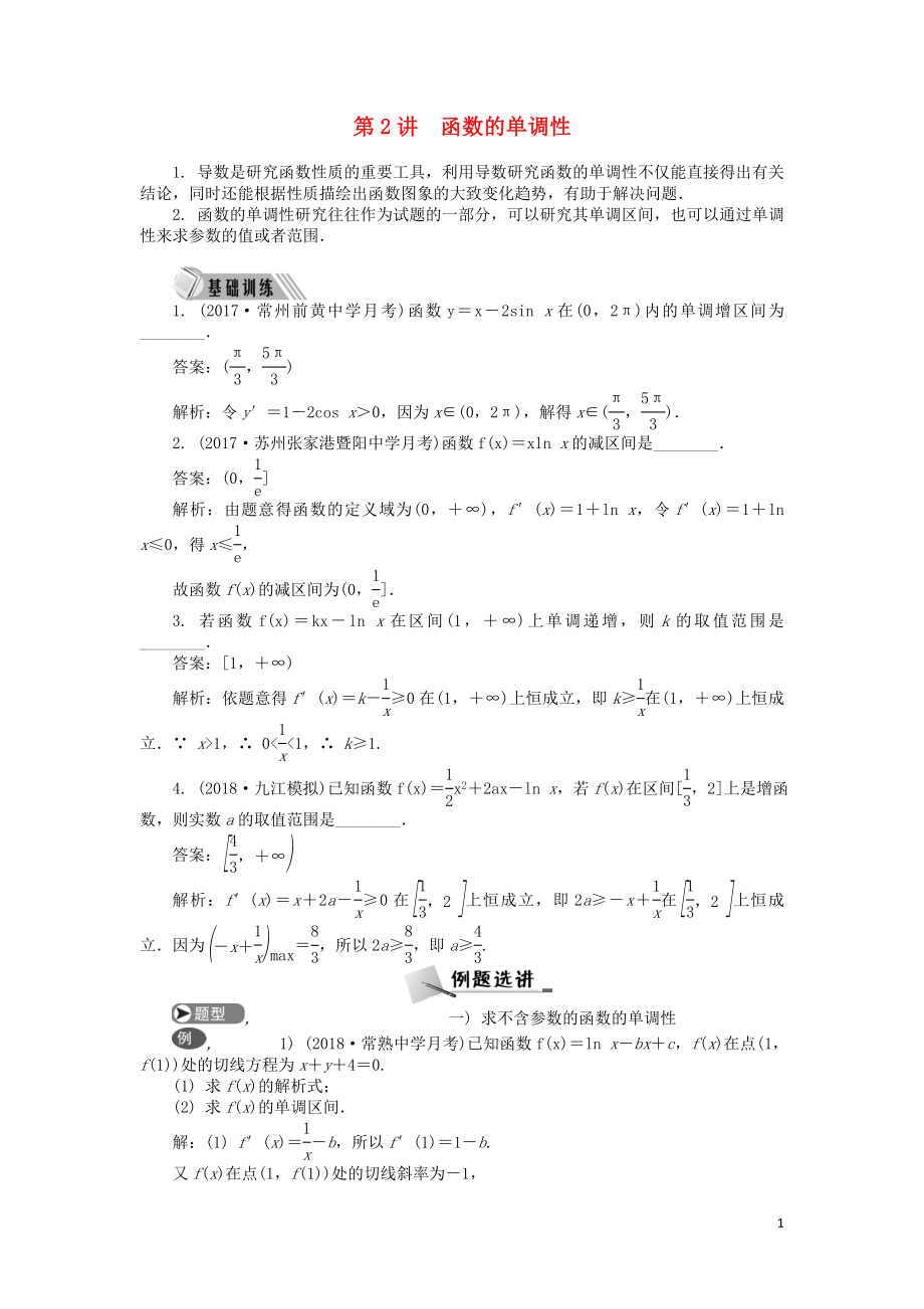 2019屆高考數(shù)學(xué)二輪復(fù)習(xí) 專題二 導(dǎo)數(shù) 第2講 函數(shù)的單調(diào)性學(xué)案_第1頁