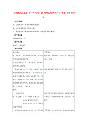 七年級(jí)地理上冊(cè) 第一單元第1課 地球的形狀和大小 教案 商務(wù)星球版