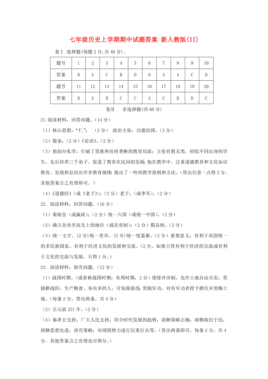 七年級歷史上學期期中試題答案 新人教版(II)_第1頁