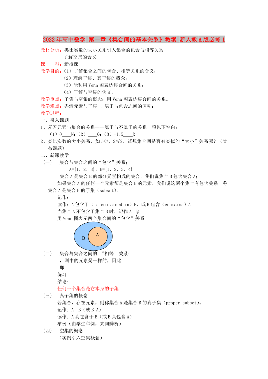 2022年高中數(shù)學(xué) 第一章《集合間的基本關(guān)系》教案 新人教A版必修1_第1頁