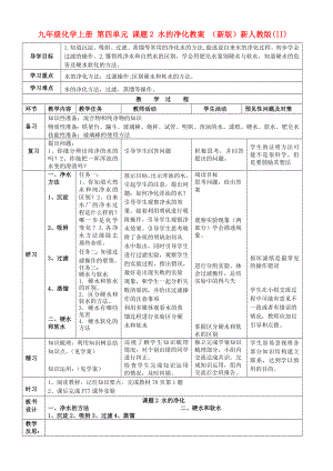 九年級(jí)化學(xué)上冊(cè) 第四單元 課題2 水的凈化教案 （新版）新人教版(II)