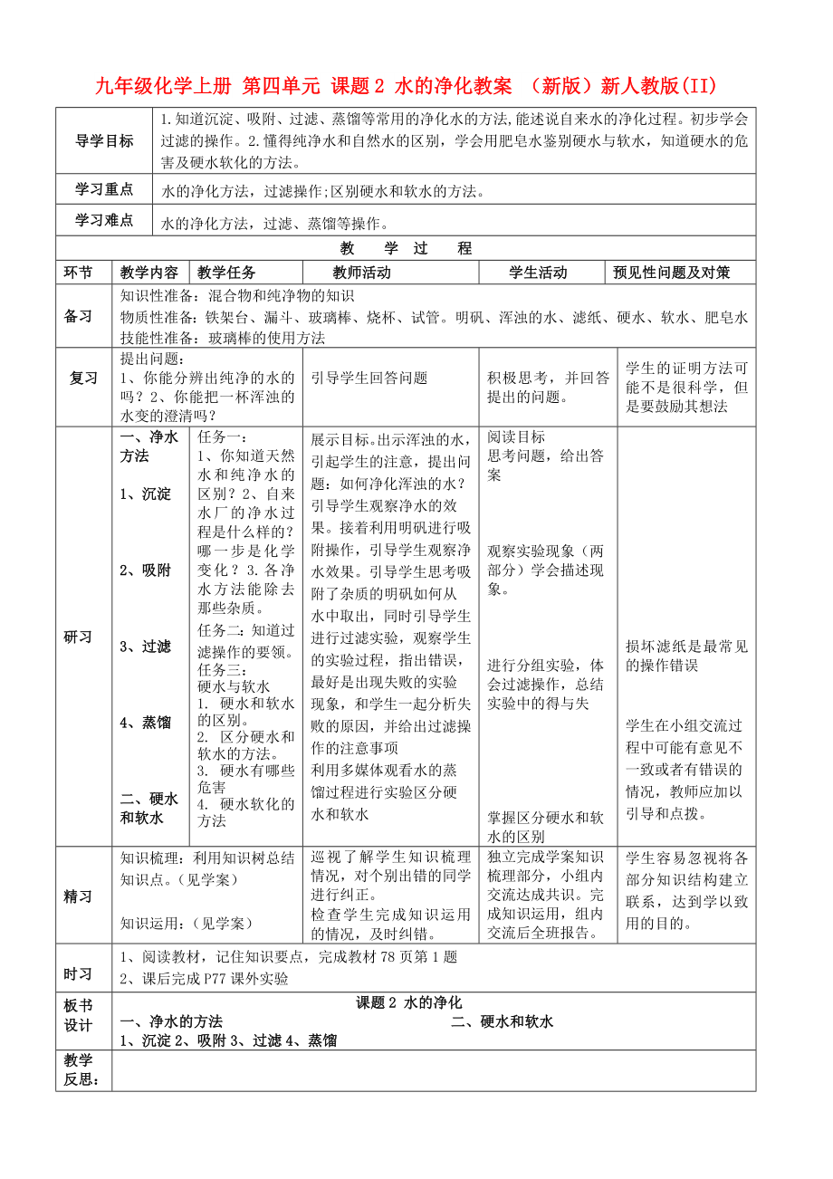 九年級(jí)化學(xué)上冊 第四單元 課題2 水的凈化教案 （新版）新人教版(II)_第1頁