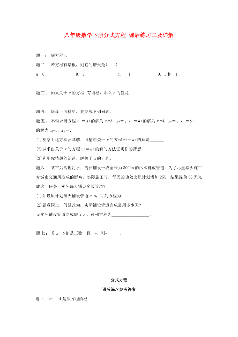 八年級數(shù)學(xué)下冊分式方程 課后練習二及詳解_第1頁