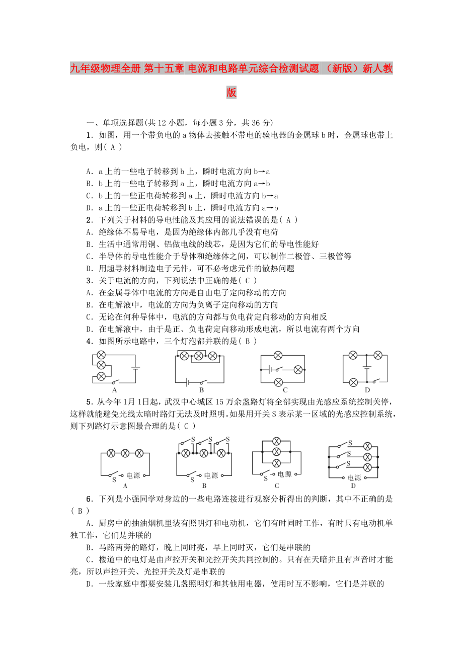 九年級物理全冊 第十五章 電流和電路單元綜合檢測試題 （新版）新人教版_第1頁