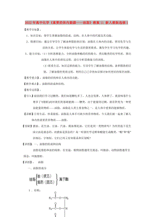 2022年高中化学《重要的体内能源——油脂》教案11 新人教版选修1