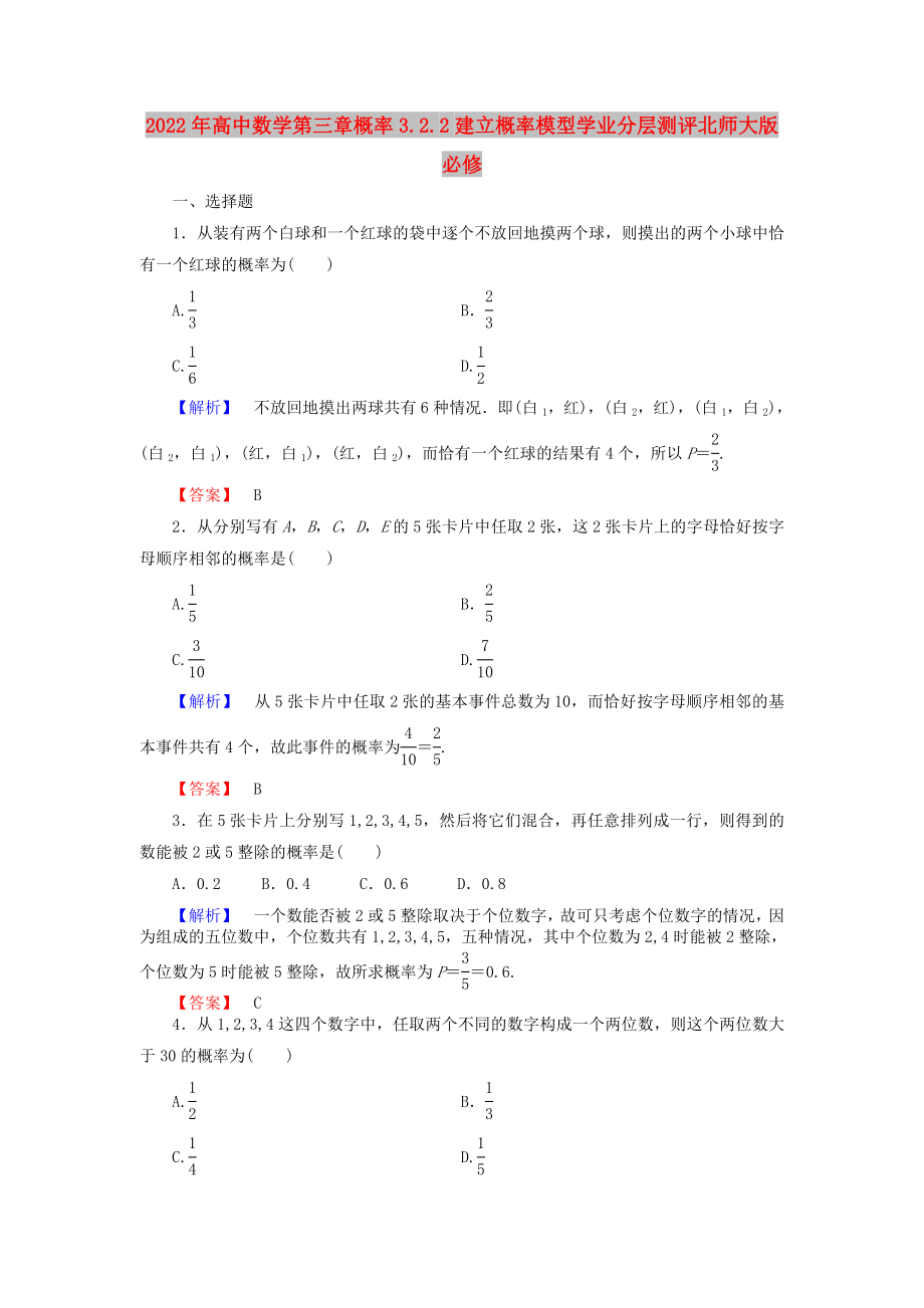 2022年高中数学第三章概率3.2.2建立概率模型学业分层测评北师大版必修_第1页