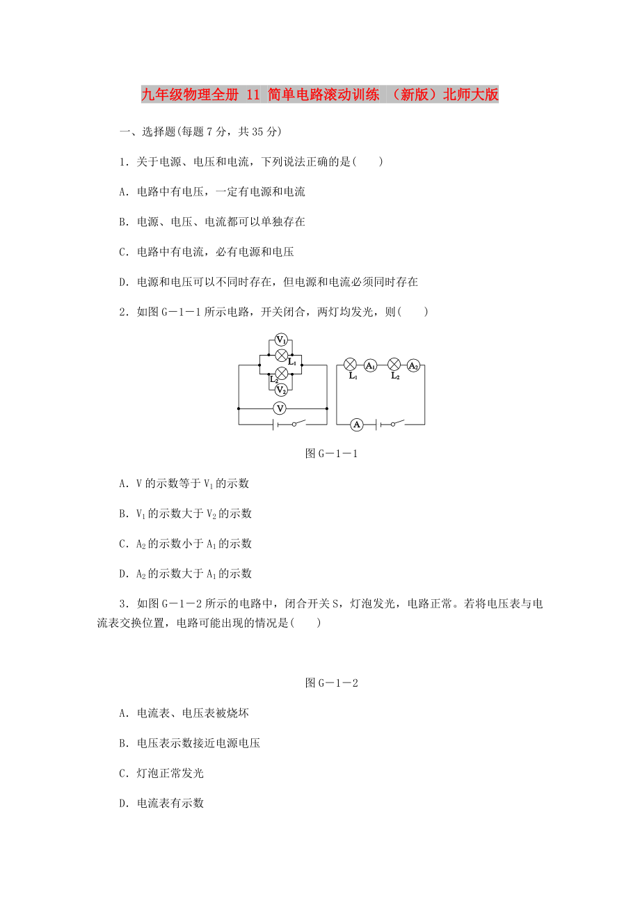 九年級(jí)物理全冊(cè) 11 簡單電路滾動(dòng)訓(xùn)練 （新版）北師大版_第1頁