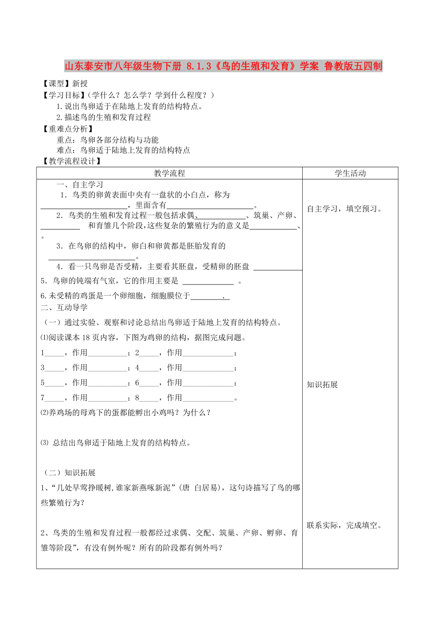 山東泰安市八年級生物下冊 8.1.3《鳥的生殖和發(fā)育》學(xué)案 魯教版五四制_第1頁