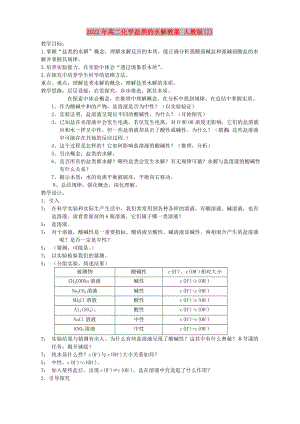 2022年高二化學(xué)鹽類的水解教案 人教版(I)