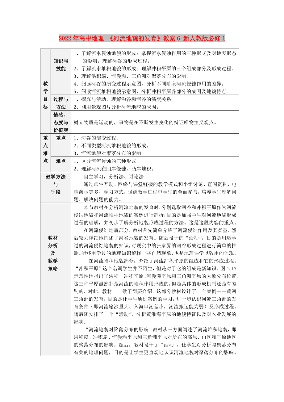 2022年高中地理 《河流地貌的发育》教案6 新人教版必修1_第1页