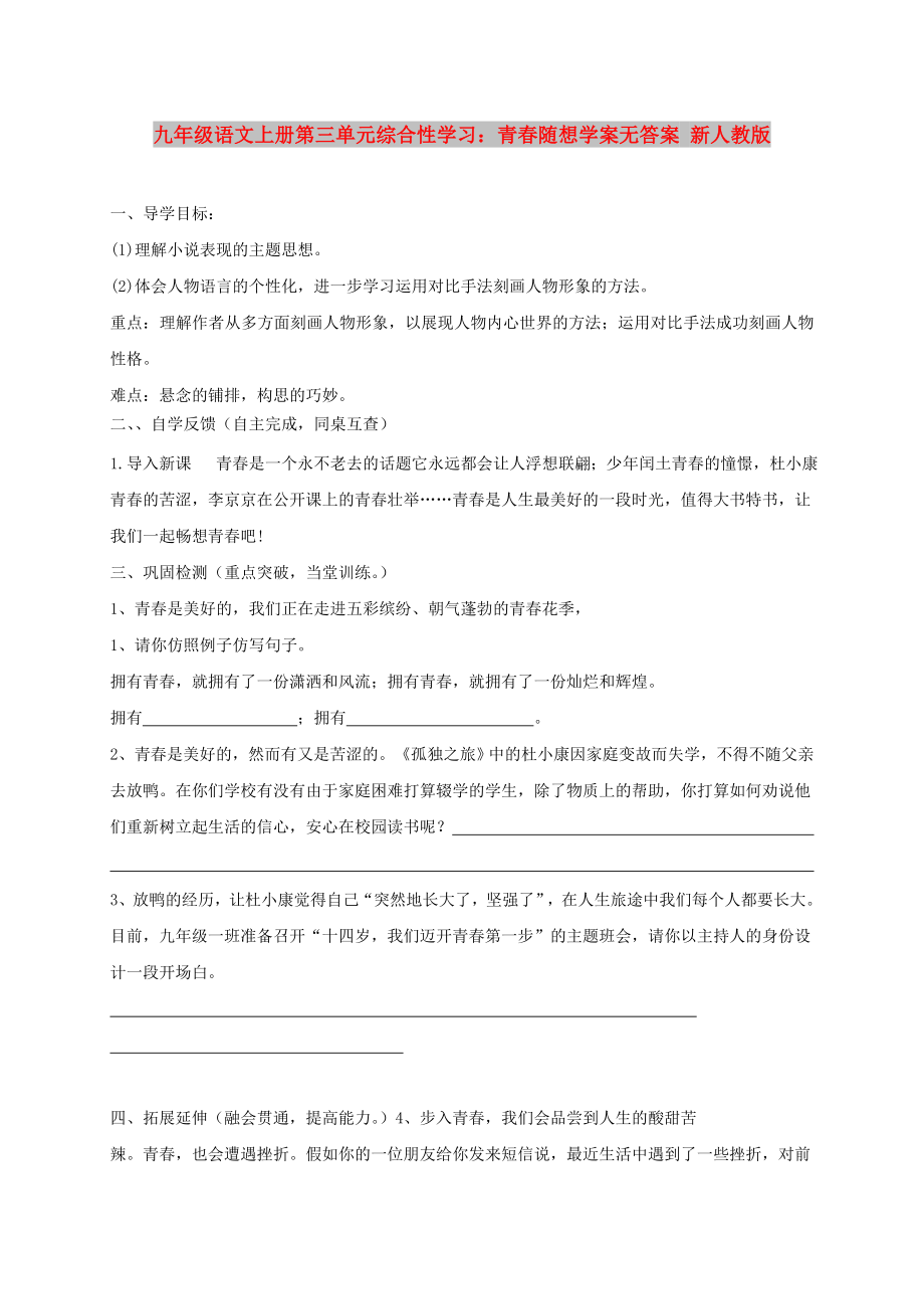 九年级语文上册第三单元综合性学习：青春随想学案无答案 新人教版_第1页