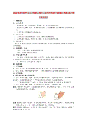 2022年高中数学 1.1.7柱体、锥体、台体的表面积与体积1教案 新人教B版必修2