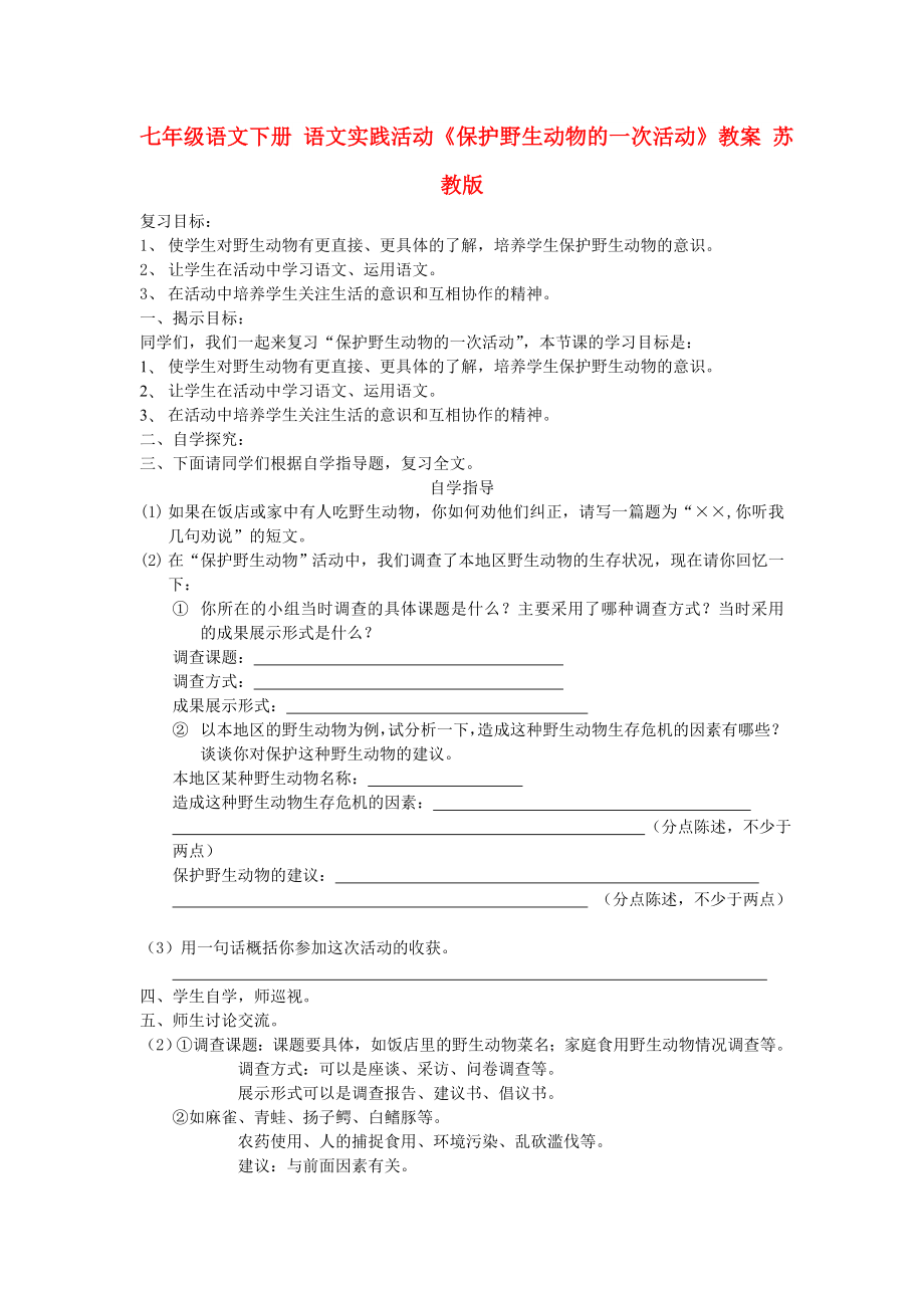 七年級語文下冊 語文實踐活動《保護野生動物的一次活動》教案 蘇教版_第1頁