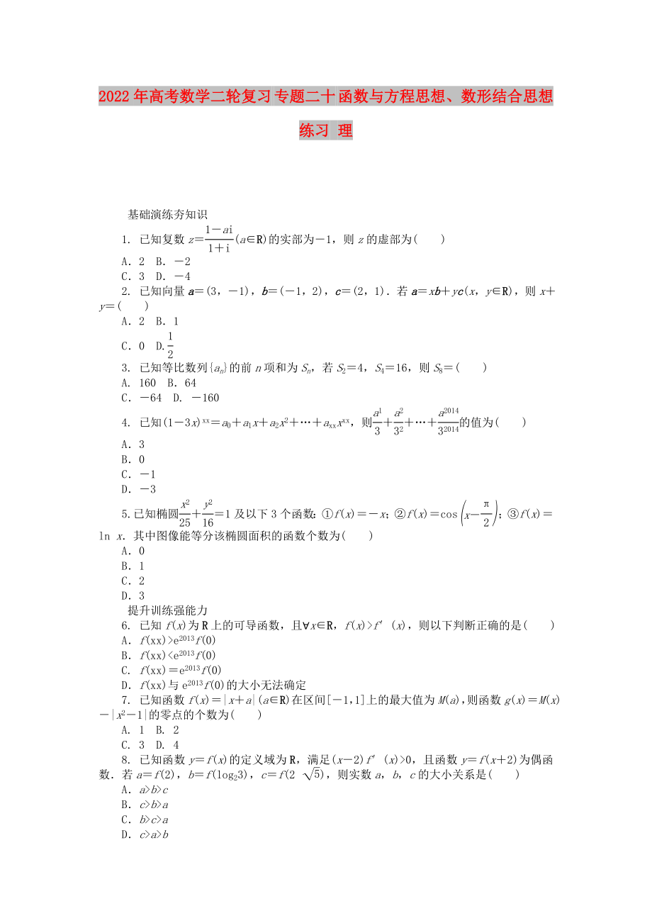 2022年高考數(shù)學(xué)二輪復(fù)習(xí) 專題二十 函數(shù)與方程思想、數(shù)形結(jié)合思想練習(xí) 理_第1頁