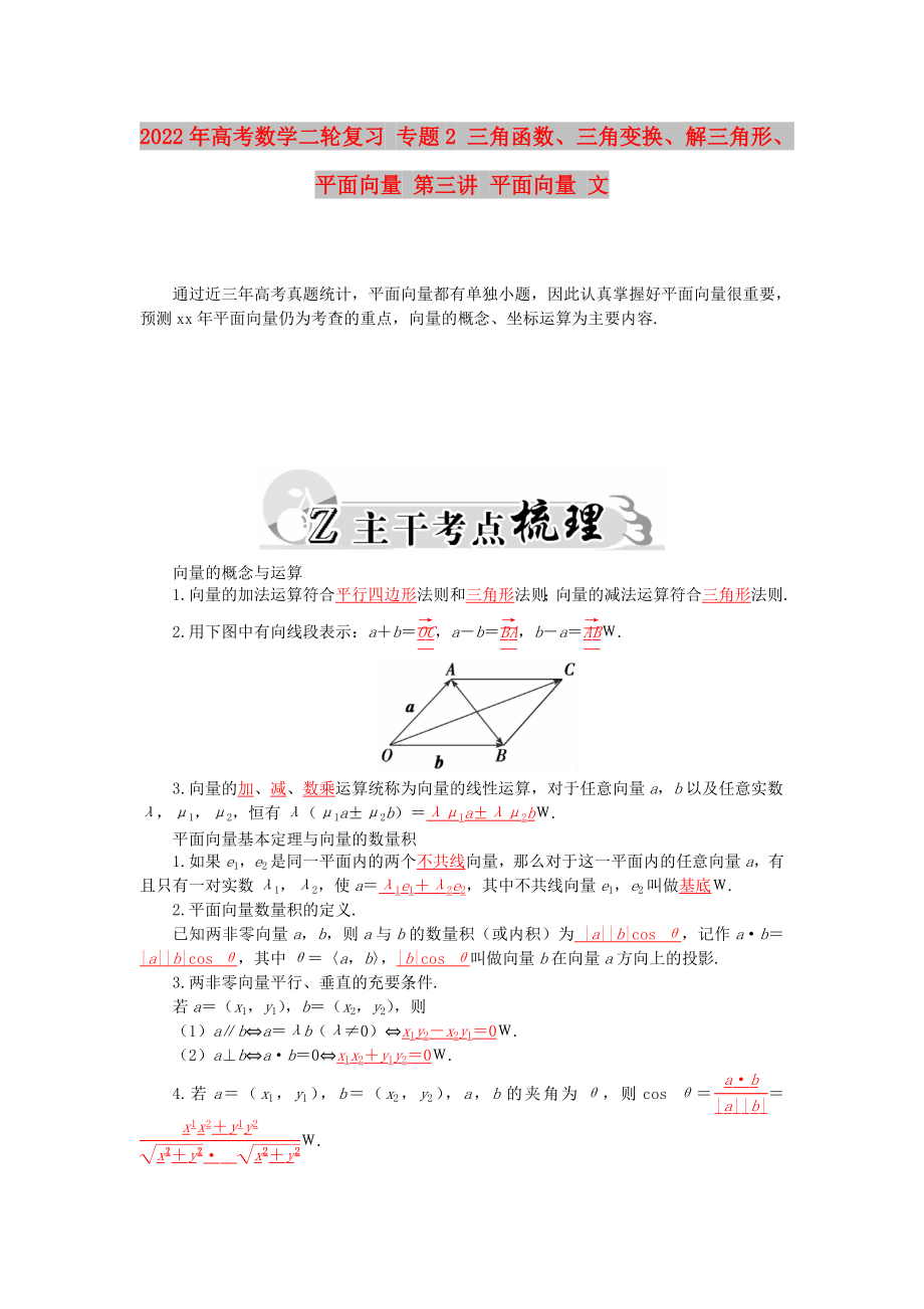 2022年高考数学二轮复习 专题2 三角函数、三角变换、解三角形、平面向量 第三讲 平面向量 文_第1页