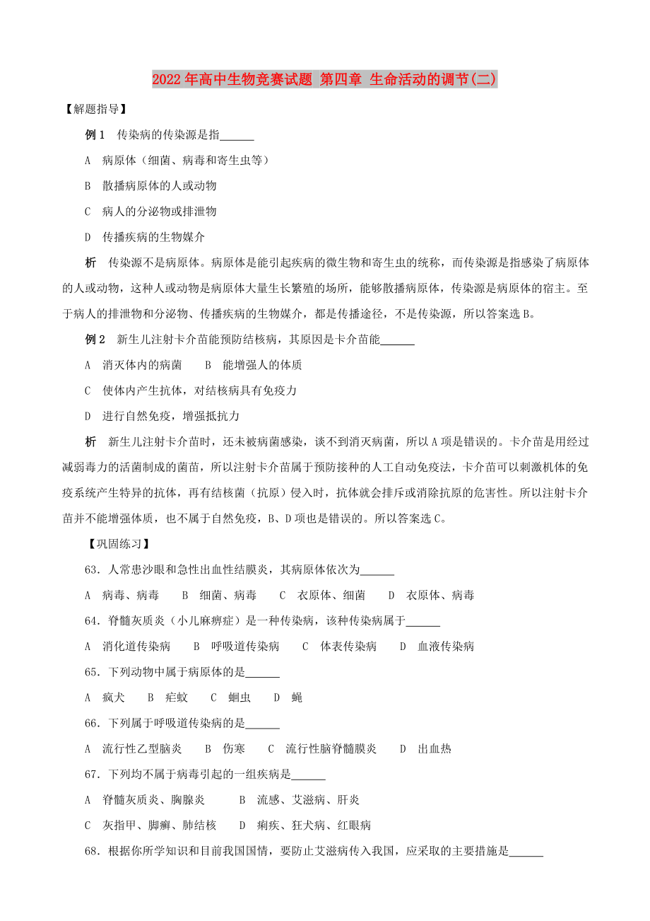 2022年高中生物競賽試題 第四章 生命活動的調(diào)節(jié)(二)_第1頁