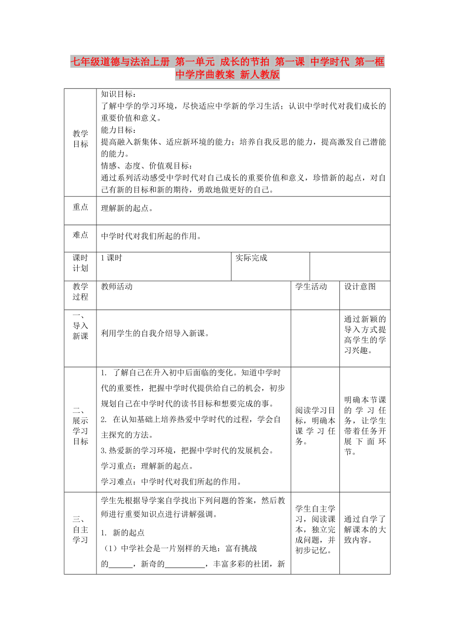 七年級道德與法治上冊 第一單元 成長的節(jié)拍 第一課 中學時代 第一框 中學序曲教案 新人教版_第1頁