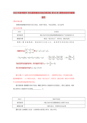 2022年高考數(shù)學(xué) 常見題型解法歸納反饋訓(xùn)練 第82講 圓錐曲線常用解題技巧