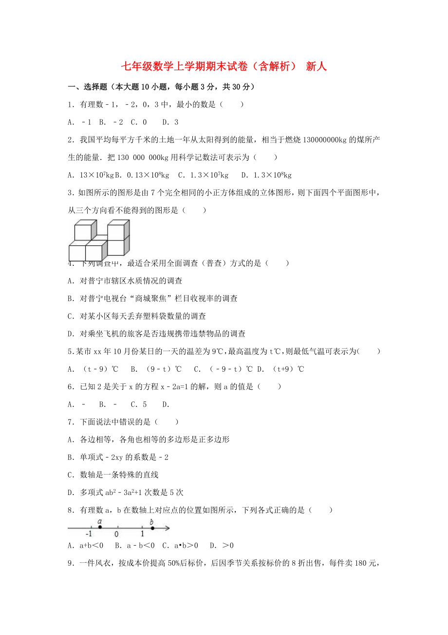 七年級數(shù)學(xué)上學(xué)期期末試卷（含解析） 新人_第1頁