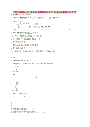 2022年高考化學二輪復習 專題限時訓練13 有機化學基礎（選修5）