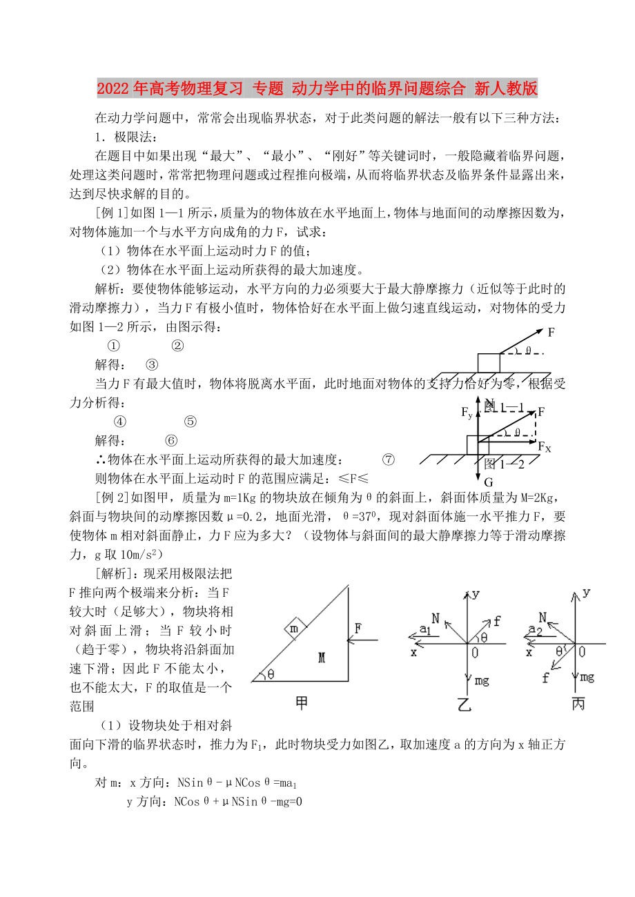 2022年高考物理復(fù)習(xí) 專題 動(dòng)力學(xué)中的臨界問題綜合 新人教版_第1頁