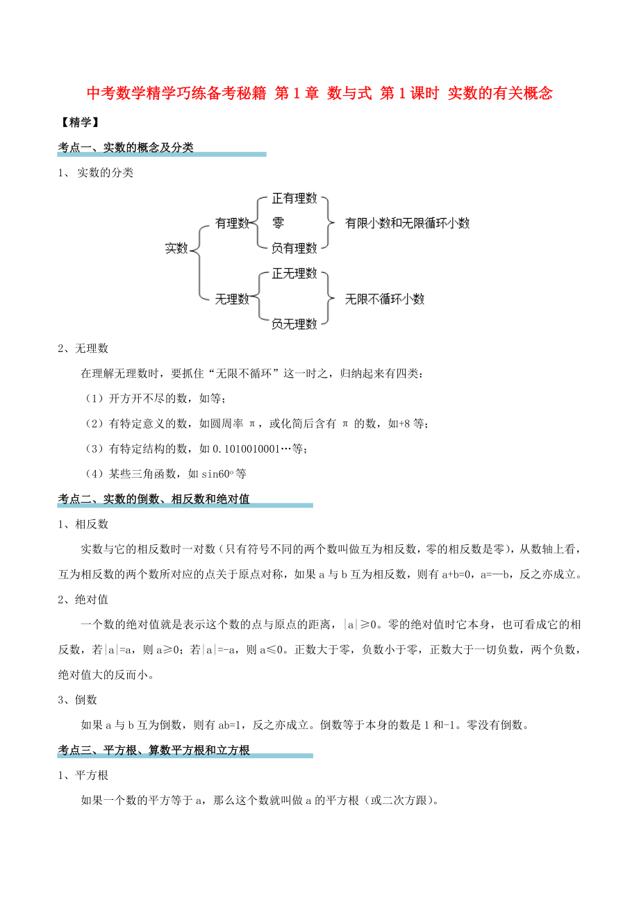 中考数学精学巧练备考秘籍 第1章 数与式 第1课时 实数的有关概念_第1页