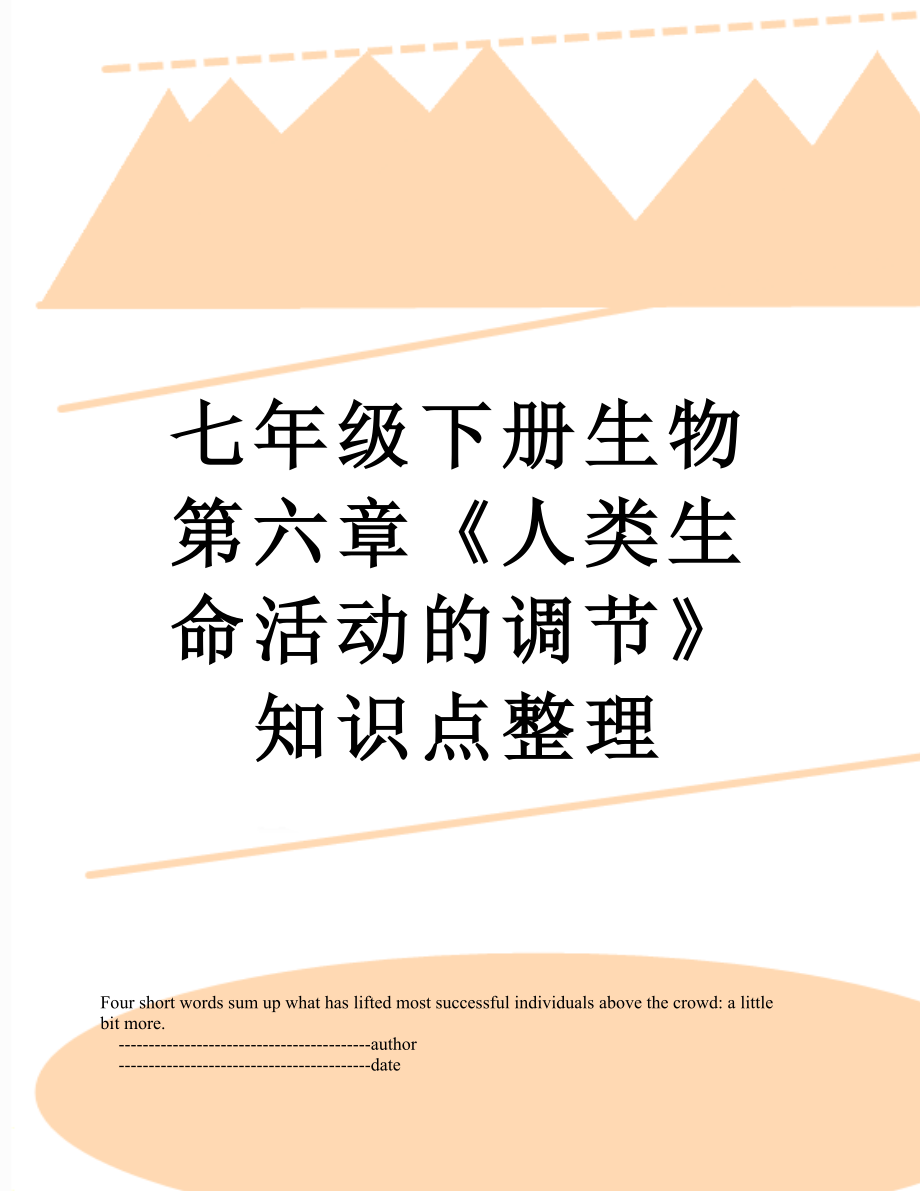 七年級下冊生物第六章人類生命活動的調節知識點整理