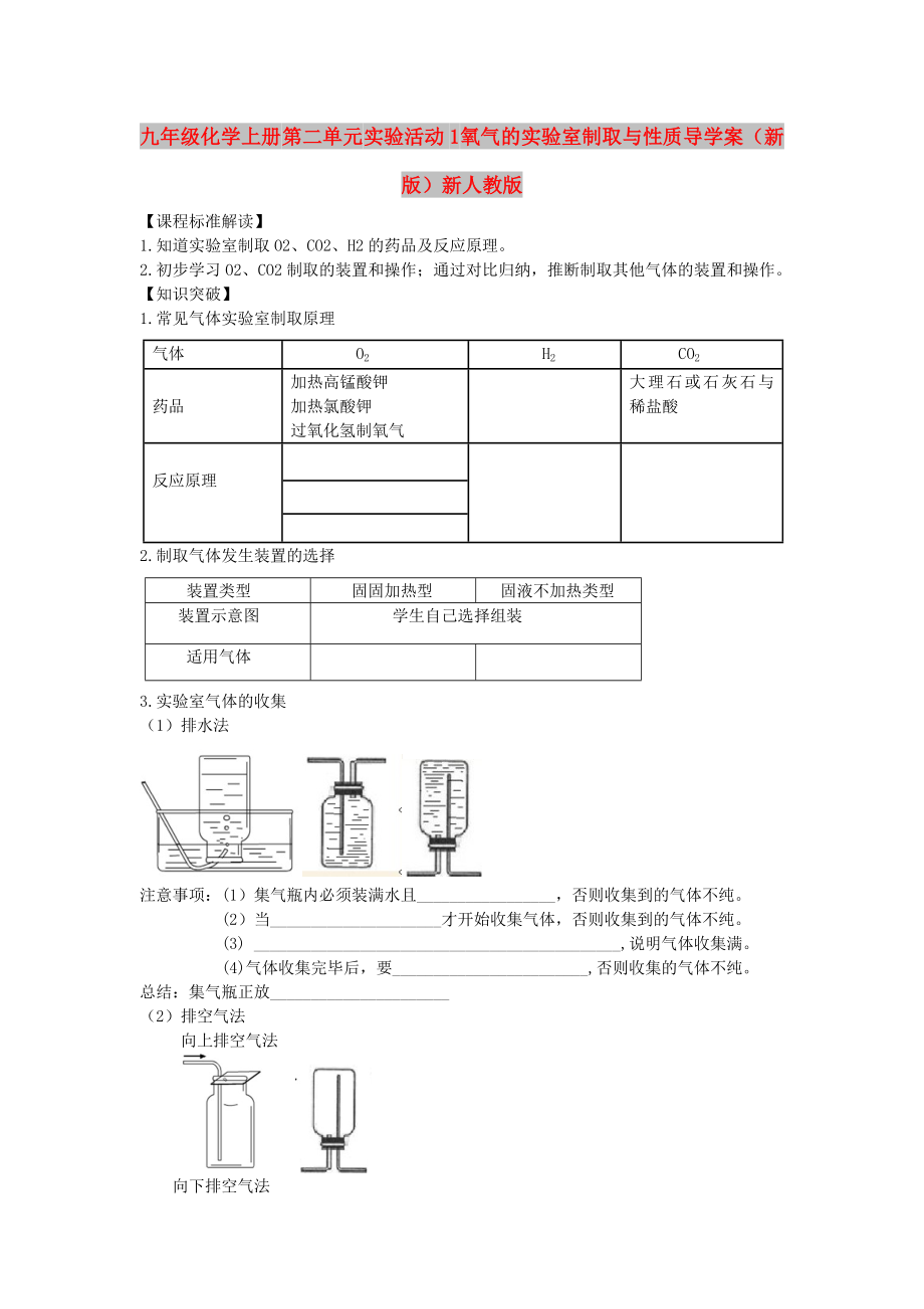 九年級(jí)化學(xué)上冊(cè) 第二單元 實(shí)驗(yàn)活動(dòng)1 氧氣的實(shí)驗(yàn)室制取與性質(zhì)導(dǎo)學(xué)案（新版）新人教版_第1頁(yè)