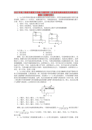 2022年高三物理專題復(fù)習(xí)攻略 專題四第1講 直流電路知能優(yōu)化訓(xùn)練 新人教版（安徽專用）