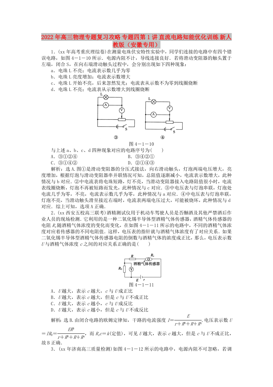 2022年高三物理專題復(fù)習(xí)攻略 專題四第1講 直流電路知能優(yōu)化訓(xùn)練 新人教版（安徽專用）_第1頁