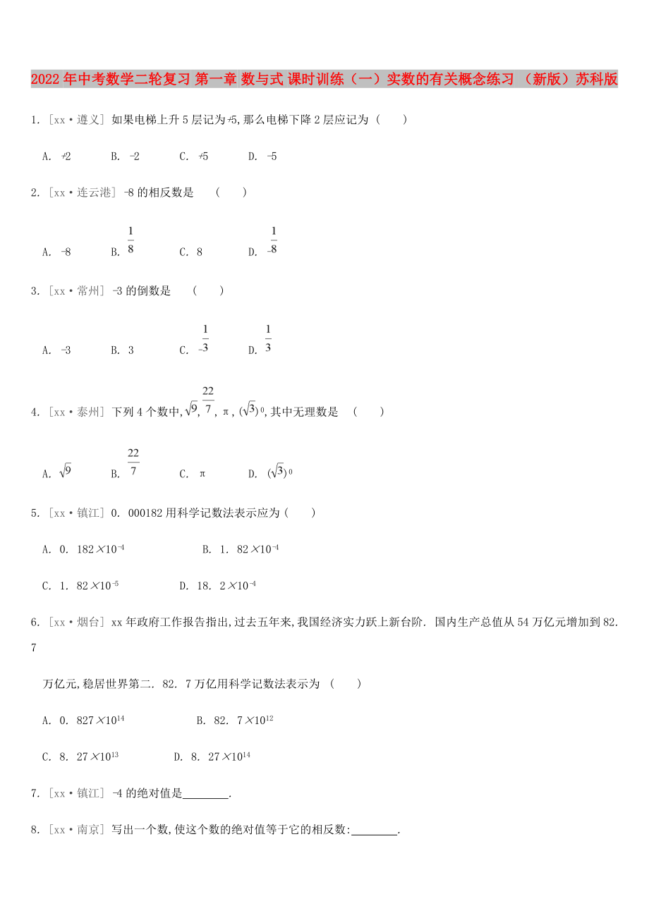 2022年中考数学二轮复习 第一章 数与式 课时训练（一）实数的有关概念练习 （新版）苏科版_第1页