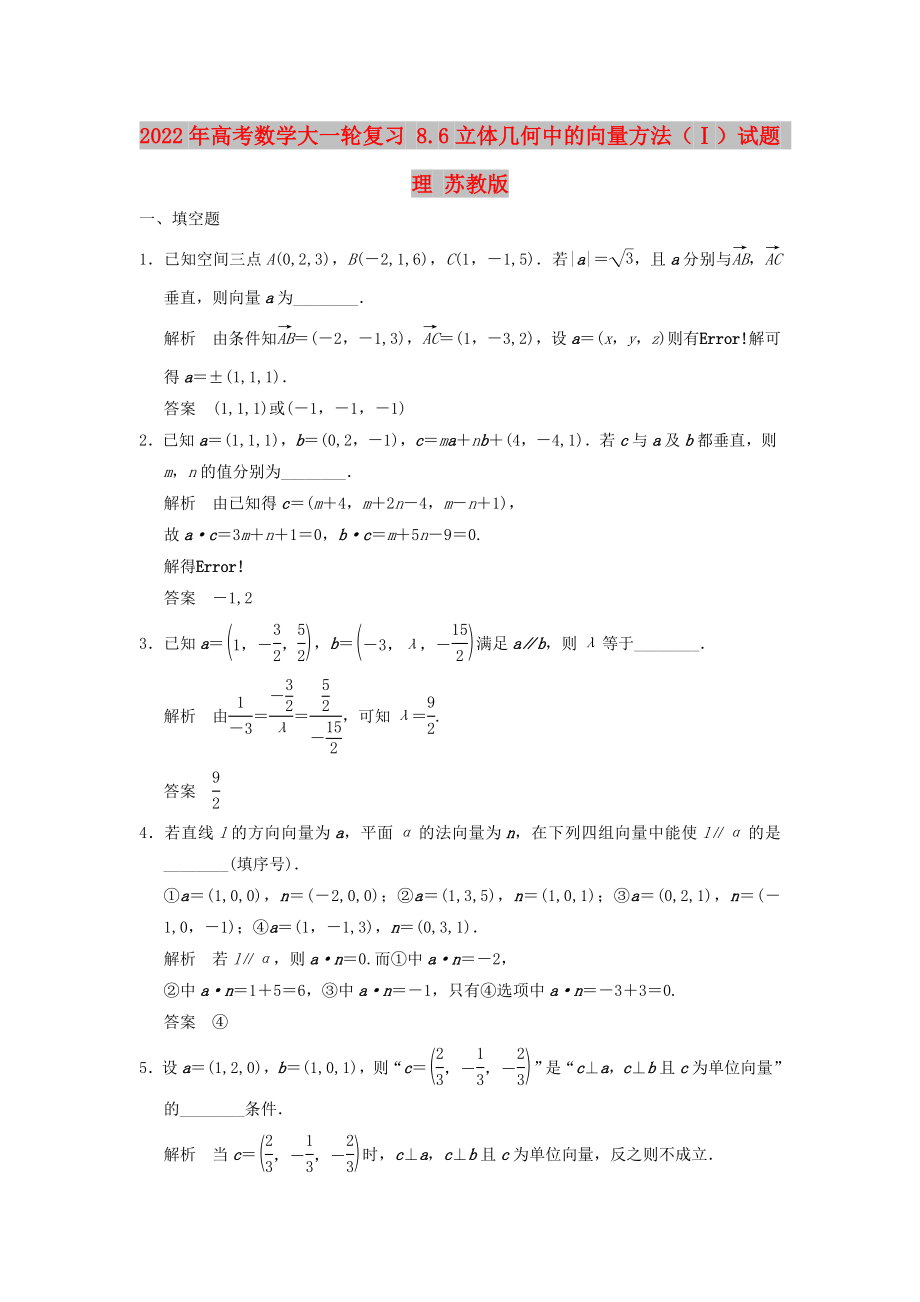 2022年高考数学大一轮复习 8.6立体几何中的向量方法（Ⅰ）试题 理 苏教版_第1页