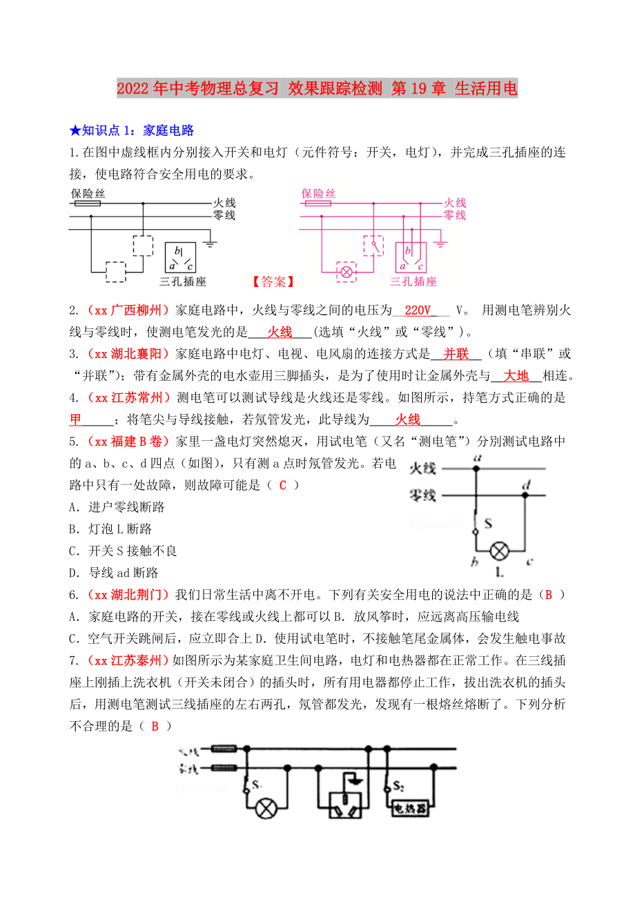 2022年中考物理總復(fù)習(xí) 效果跟蹤檢測 第19章 生活用電_第1頁