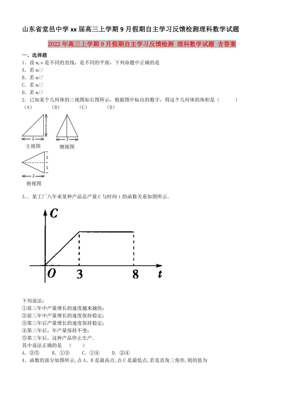 2022年高三上學(xué)期9月假期自主學(xué)習(xí)反饋檢測(cè) 理科數(shù)學(xué)試題 含答案_第1頁(yè)