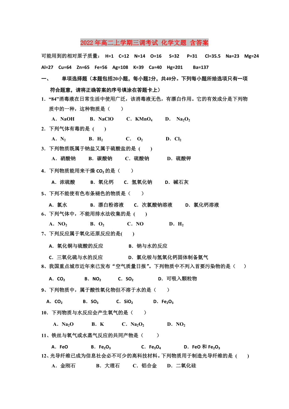 2022年高二上學(xué)期三調(diào)考試 化學(xué)文題 含答案_第1頁