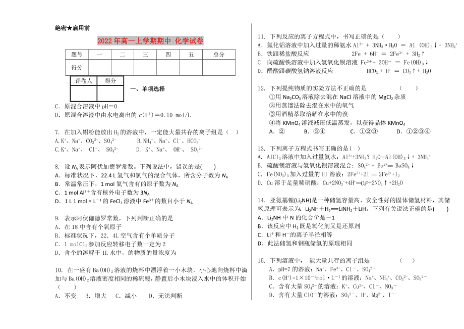 2022年高一上學(xué)期期中 化學(xué)試卷_第1頁