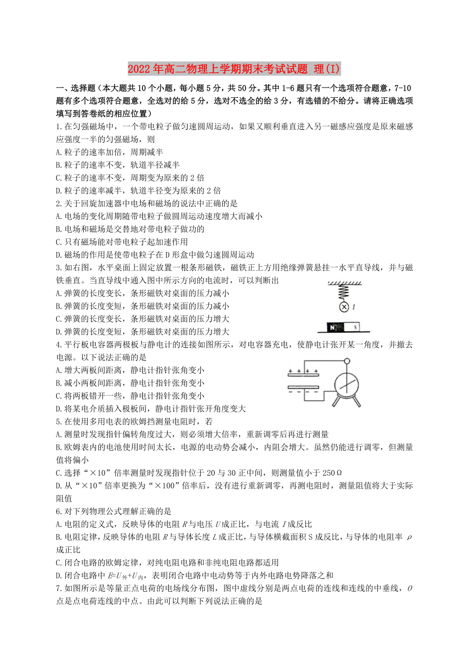 2022年高二物理上學期期末考試試題 理(I)_第1頁