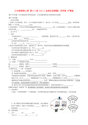 九年級(jí)物理上冊(cè) 第十三章《13.3 電流及其測(cè)量》導(dǎo)學(xué)案 滬粵版