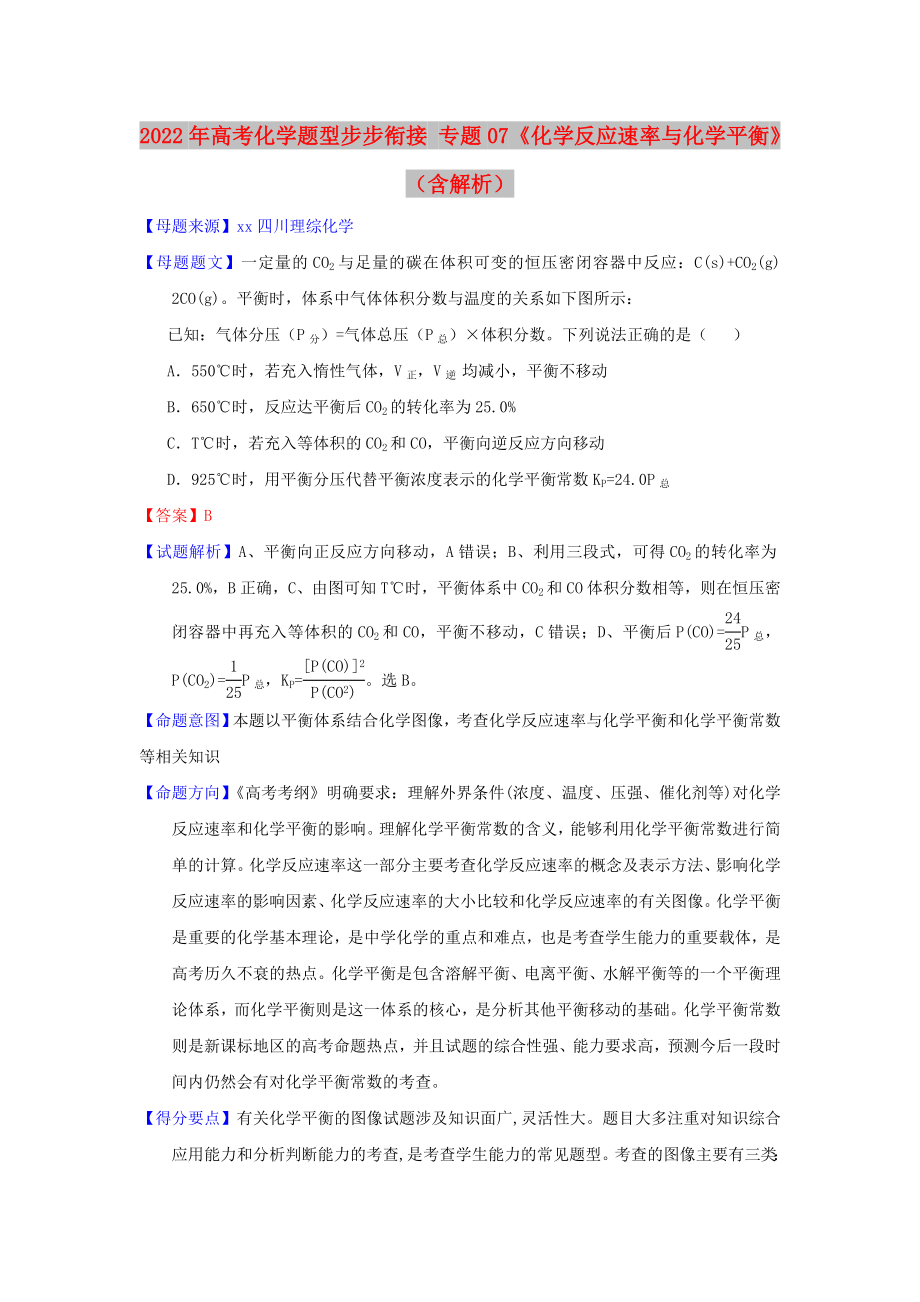 2022年高考化學(xué)題型步步銜接 專題07《化學(xué)反應(yīng)速率與化學(xué)平衡》（含解析）_第1頁