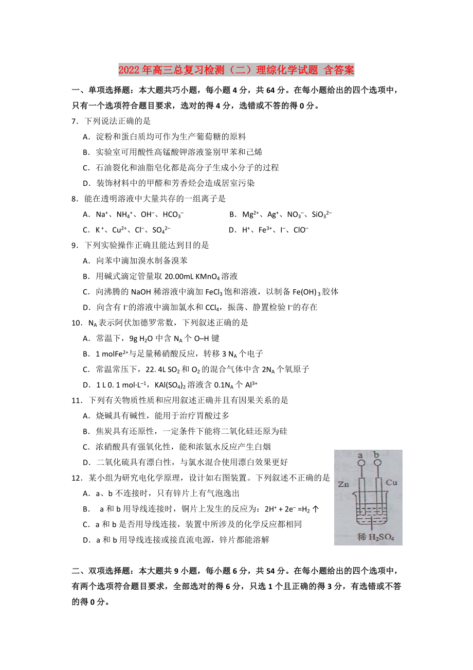 2022年高三总复习检测（二）理综化学试题 含答案_第1页