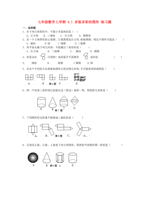 七年级数学上学期 4.1 多姿多彩的图形 练习题