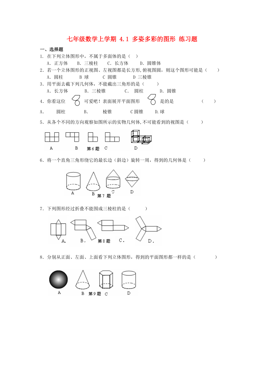 七年级数学上学期 4.1 多姿多彩的图形 练习题_第1页