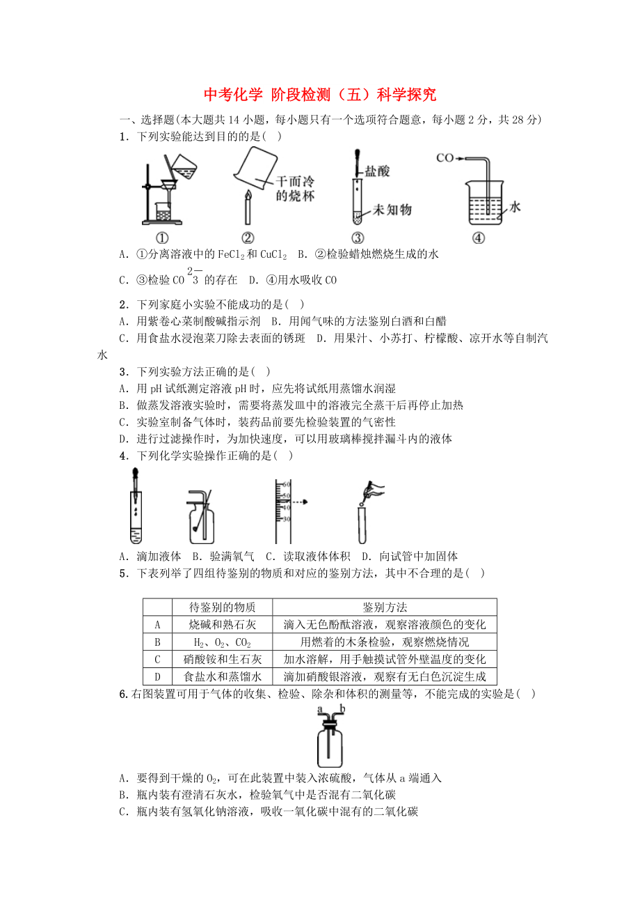 中考化學(xué) 階段檢測(cè)（五）科學(xué)探究_第1頁