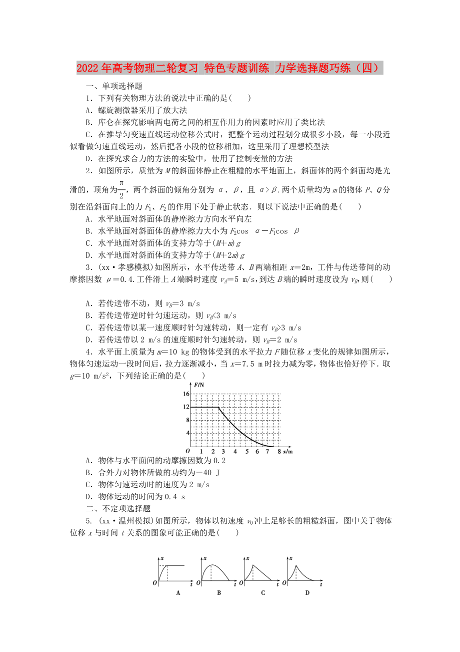 2022年高考物理二輪復(fù)習(xí) 特色專題訓(xùn)練 力學(xué)選擇題巧練（四）_第1頁