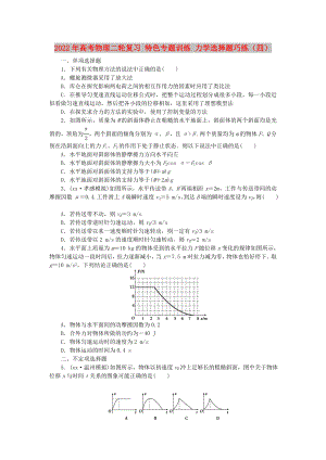 2022年高考物理二輪復(fù)習(xí) 特色專題訓(xùn)練 力學(xué)選擇題巧練（四）