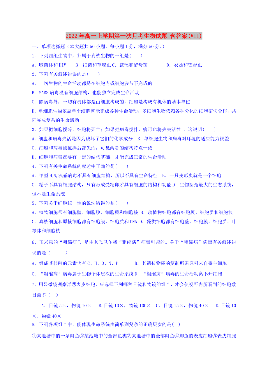 2022年高一上學(xué)期第一次月考生物試題 含答案(VII)_第1頁