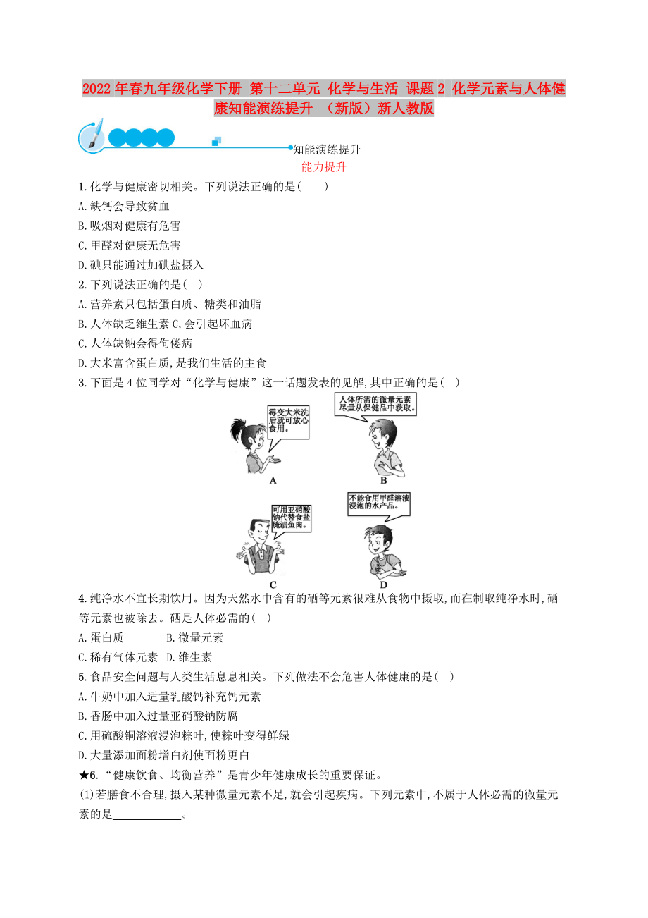 2022年春九年級化學(xué)下冊 第十二單元 化學(xué)與生活 課題2 化學(xué)元素與人體健康知能演練提升 （新版）新人教版_第1頁